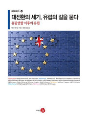대전환의 세기, 유럽의 길을 묻다(프런티어21 24)(양장본 HardCover)