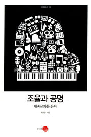 조율과 공명(감성총서 24)