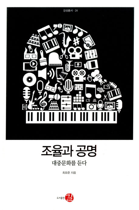 조율과 공명(감성총서 24)