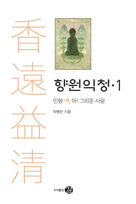 향원익청 1:인향, 아! 그리운 사람