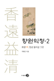향원익청 2: 화향, 정녕 돌아갈 그곳