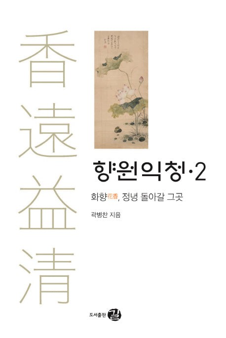향원익청 2: 화향, 정녕 돌아갈 그곳
