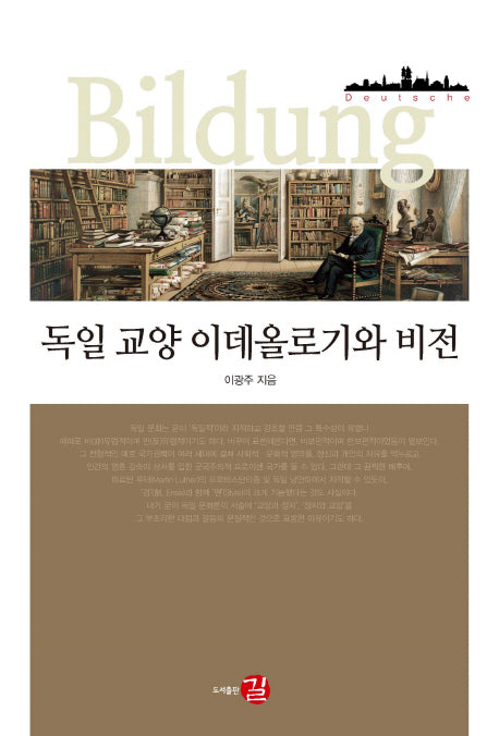 독일 교양 이데올로기와 비전(양장본 HardCover)