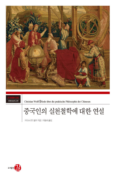 중국인의 실천철학에 대한 연설(코기토총서. 세계사상의 고전 40)(양장본 HardCover)