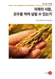 미래의 식량, 모두를 먹여 살릴 수 있는가(지속가능성 시리즈 10)