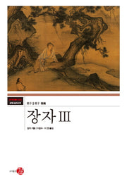 장자 3(코기토총서 세계사상의 고전 3)(양장본 HardCover)