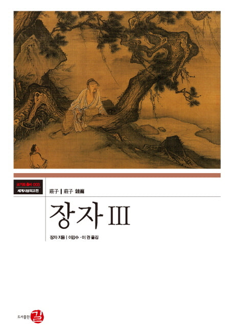 장자 3(코기토총서 세계사상의 고전 3)(양장본 HardCover)