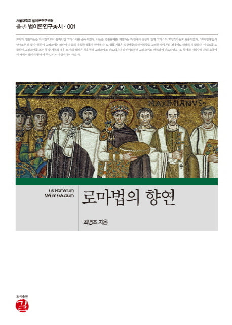 로마법의 향연(율촌 법이론연구총서 1)(양장본 HardCover)