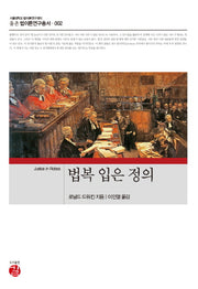 법복 입은 정의(율촌 법이론연구총서 2)(양장본 Hardcover)