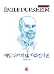 에밀 뒤르케임: 사회실재론(김덕영의 사회학 이론 시리즈 1)(양장본 Hardcover)