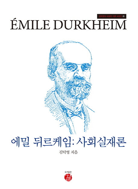 에밀 뒤르케임: 사회실재론(김덕영의 사회학 이론 시리즈 1)(양장본 Hardcover)