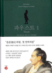 파우스트 1(Faust)(괴테 전집 1)(양장본 Hardcover)