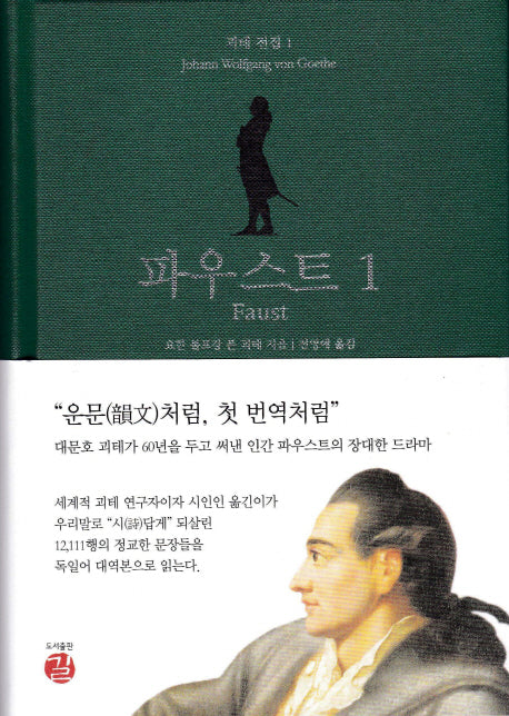 파우스트 1(Faust)(괴테 전집 1)(양장본 Hardcover)