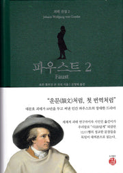 파우스트 2(Faust)(괴테 전집 2)(양장본 Hardcover)