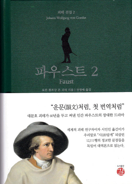 파우스트 2(Faust)(괴테 전집 2)(양장본 Hardcover)