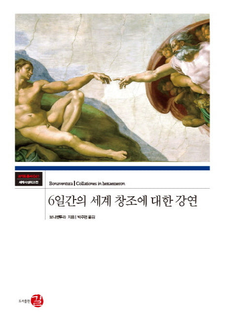 6일간의 세계 창조에 대한 강연(코기토총서. 세계사상의 고전 41)(양장본 Hardcover)