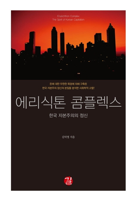 에리식톤 콤플렉스