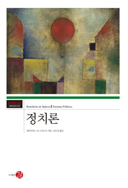 정치론(코기토총서 43)(양장본 HardCover)