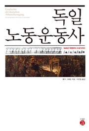 독일 노동운동사(역사도서관 21)(양장본 Hardcover)