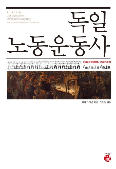 독일 노동운동사(역사도서관 21)(양장본 Hardcover)
