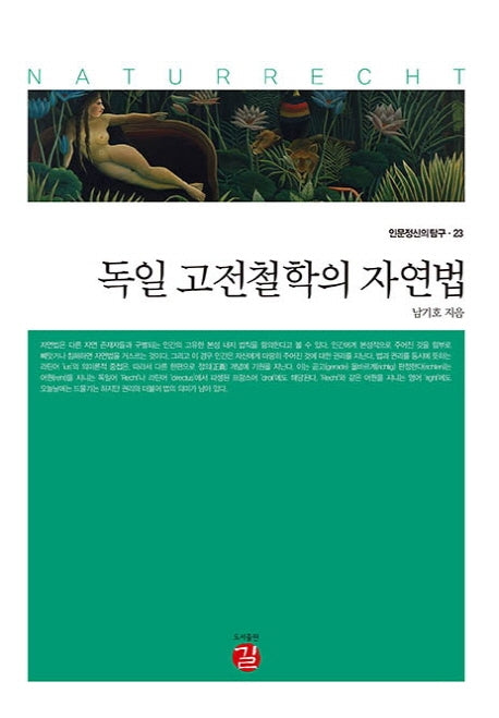 독일 고전철학의 자연법(인문정신의 탐구 23)(양장본 HardCover)