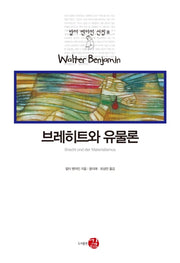 브레히트와 유물론(발터 벤야민 선집 8)