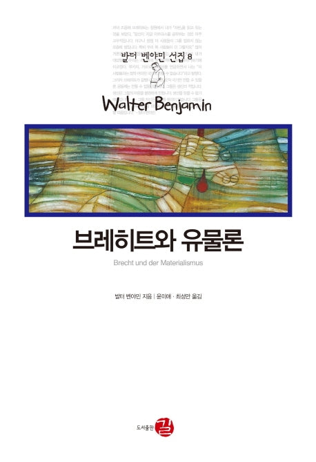 브레히트와 유물론(발터 벤야민 선집 8)