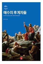 예수의 후계자들(역사도서관 23)(양장본 HardCover)