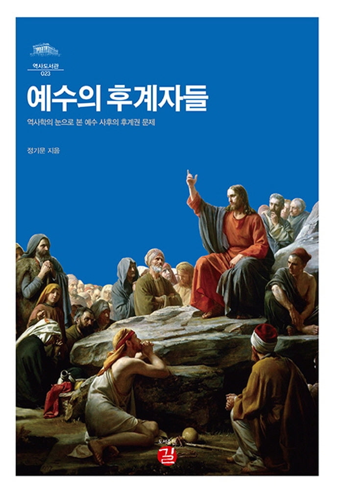 예수의 후계자들(역사도서관 23)(양장본 HardCover)