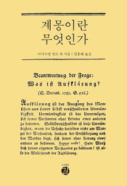 계몽이란 무엇인가