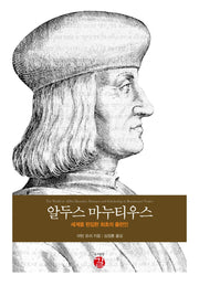 알두스 마누티우스(양장본 Hardcover)