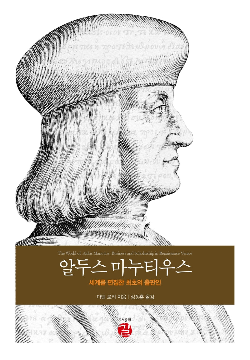 알두스 마누티우스(양장본 Hardcover)