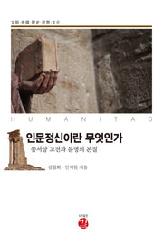 인문정신이란 무엇인가