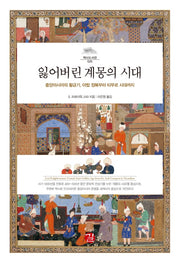 잃어버린 계몽의 시대(역사도서관 25)(양장본 Hardcover)