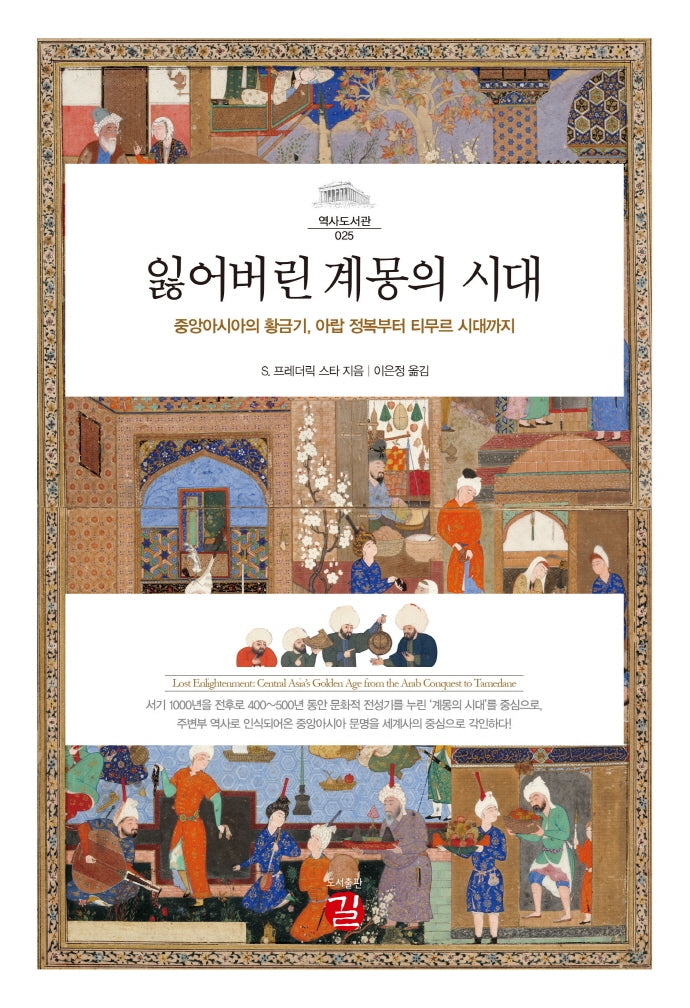 잃어버린 계몽의 시대(역사도서관 25)(양장본 Hardcover)