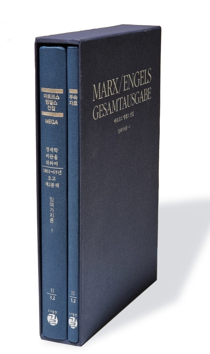 경제학 비판을 위하여: 1861~63년 초고 제2분책(잉여가치론 1)(양장본 Hardcover)