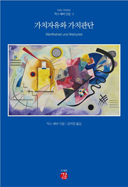 가치자유와 가치판단(막스 베버 선집 2)(양장본 Hardcover)