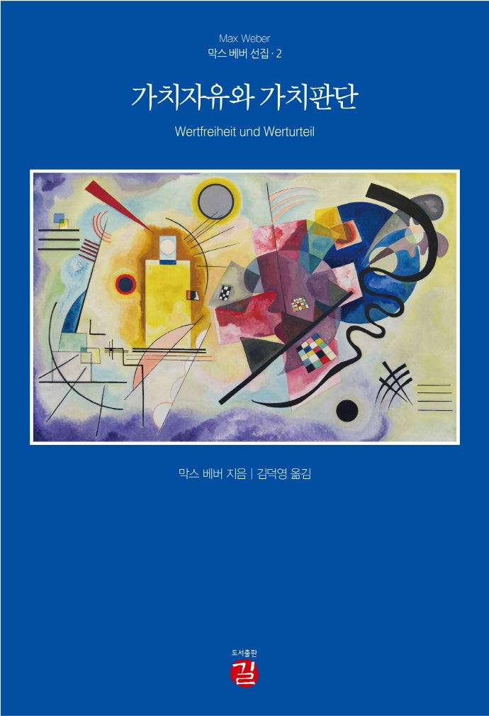 가치자유와 가치판단(막스 베버 선집 2)(양장본 Hardcover)