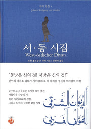 서동 시집(괴테 전집 4)