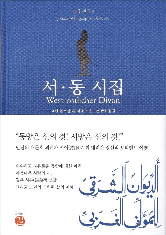 서동 시집(괴테 전집 4)