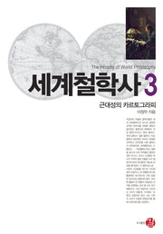세계철학사 3: 근대성의 카르토그라피(양장본 Hardcover)