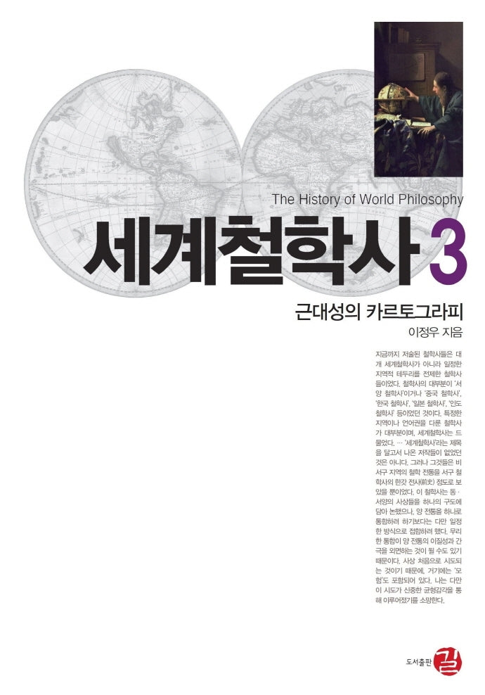 세계철학사 3: 근대성의 카르토그라피(양장본 Hardcover)