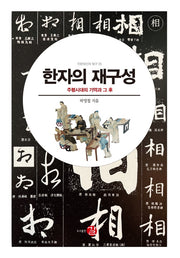 한자의 재구성(양장본 Hardcover)