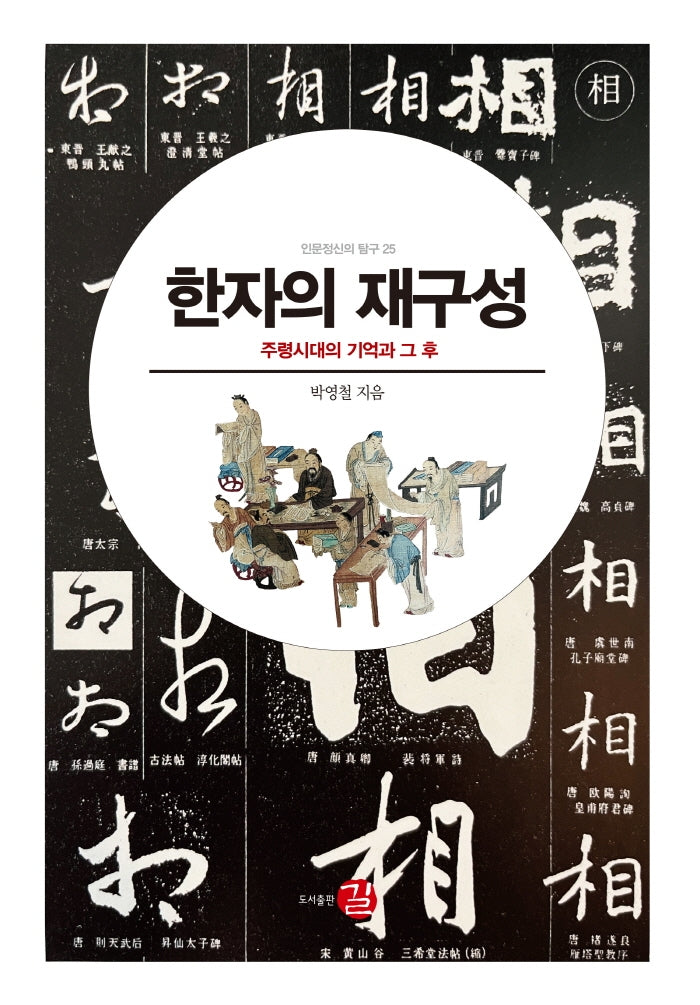한자의 재구성(양장본 Hardcover)