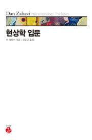 현상학 입문