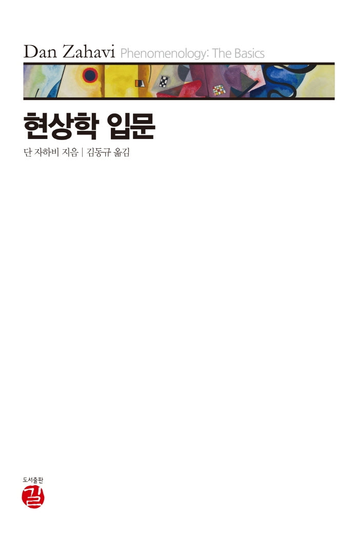 현상학 입문