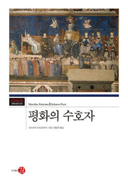 평화의 수호자(코기토총서 45)(양장본 Hardcover)