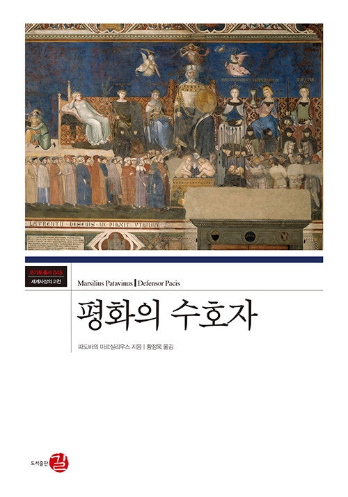 평화의 수호자(코기토총서 45)(양장본 Hardcover)