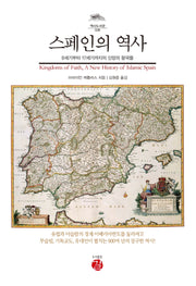 스페인의 역사(역사도서관 26)(양장본 Hardcover)
