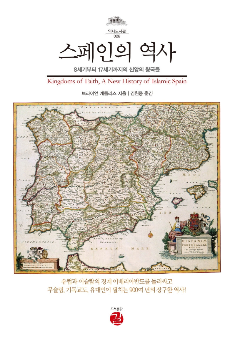 스페인의 역사(역사도서관 26)(양장본 Hardcover)